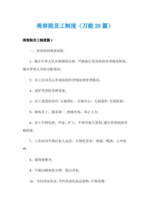 美容院员工制度(万能20篇)