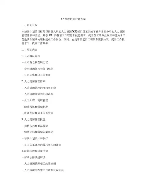 hr带教培训计划方案