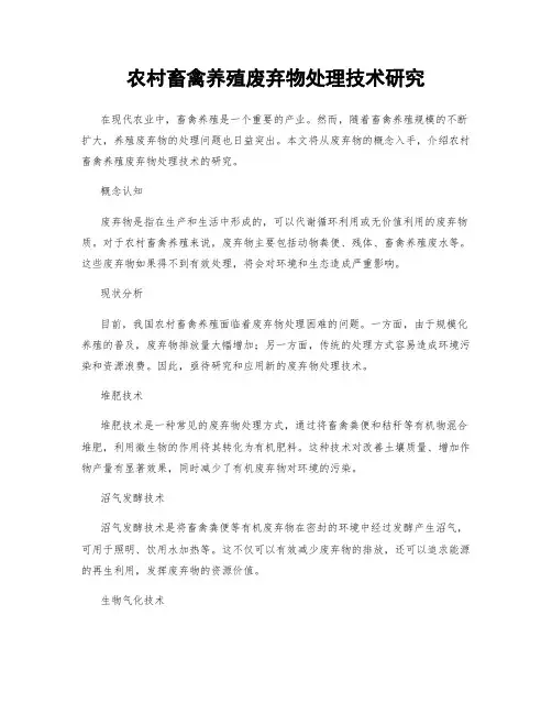 农村畜禽养殖废弃物处理技术研究