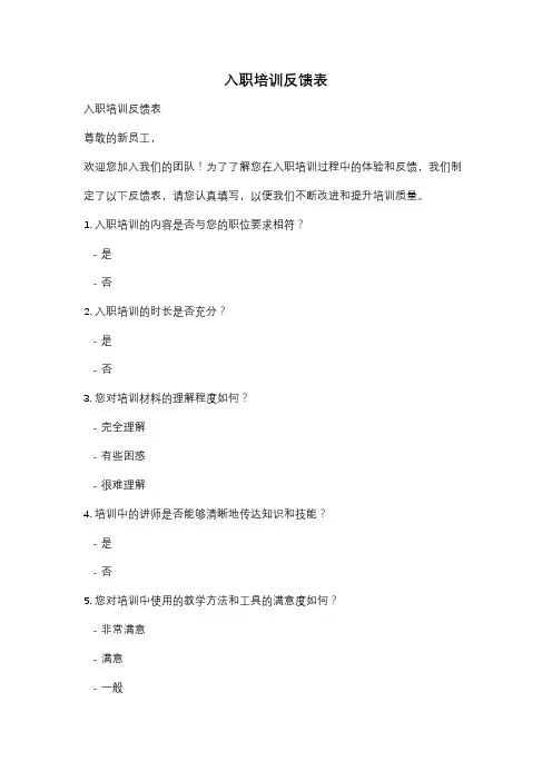 入职培训反馈表
