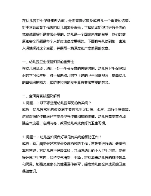 幼儿园卫生保健知识：全面竞赛试题及解析