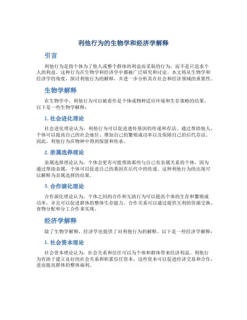 利他行为的生物学和经济学解释