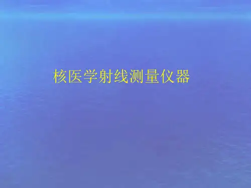 核物理基础与核医学仪器课件：04-核医学射线测量仪器