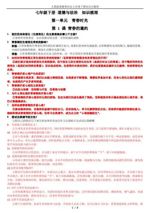 人教版道德和法治七年级下册知识点梳理