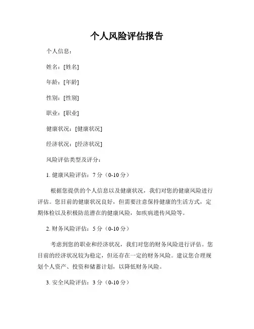 个人风险评估报告