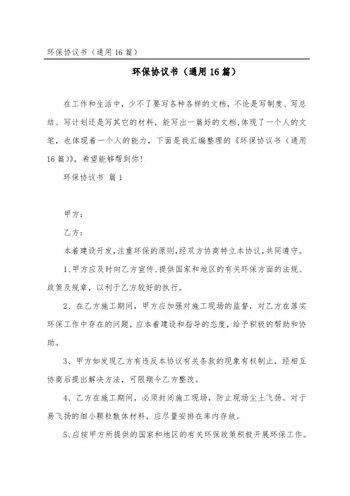 环保协议书(通用16篇)