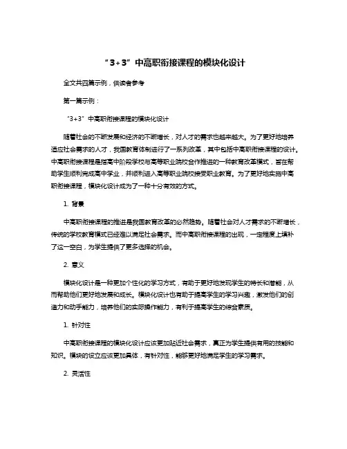 “3+3”中高职衔接课程的模块化设计
