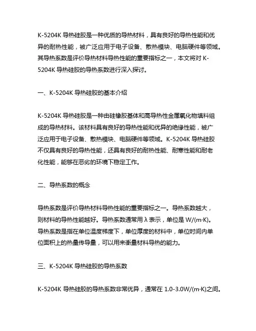 k-5204k导热硅胶 导热系数