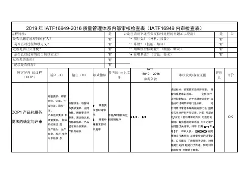 2019年IATF16949-2016质量管理体系内部审核检查表IATF16949内审检查表