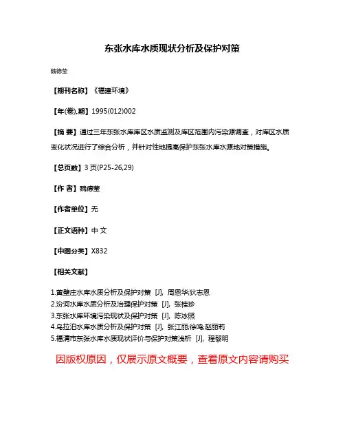 东张水库水质现状分析及保护对策