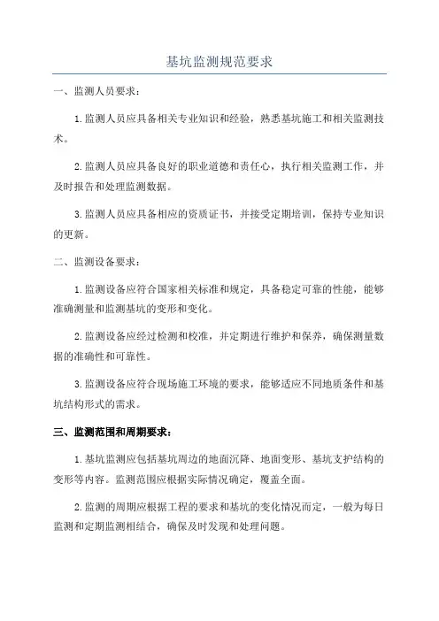 基坑监测规范要求
