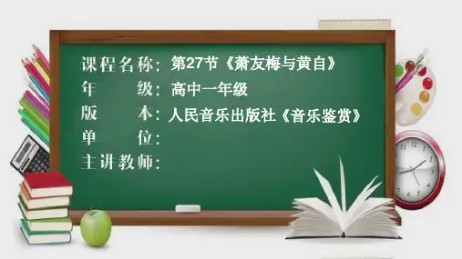 高中音乐人音版必修第二十七节萧友梅与黄自