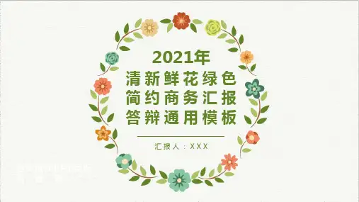 清新鲜花绿色简约商务汇报毕业答辩通用PPT模板
