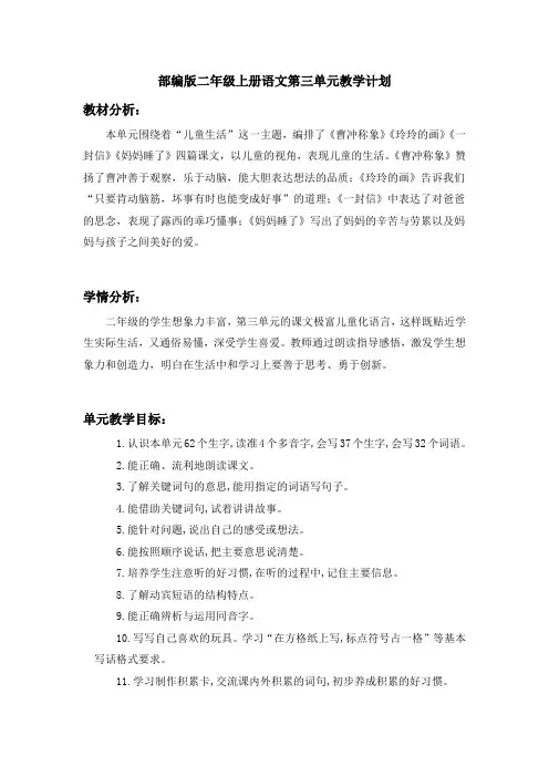 部编版二年级上册语文第三单元教学计划(含学情分析)