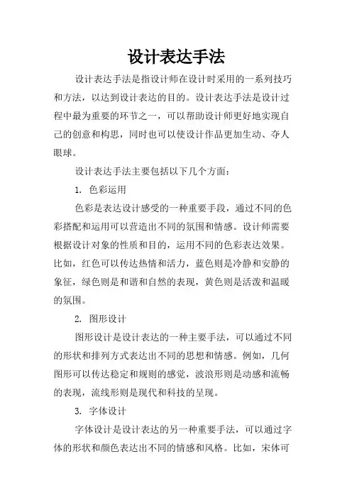 设计表达手法