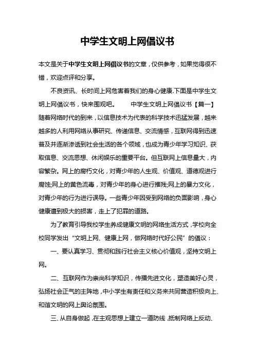 中学生文明上网倡议书