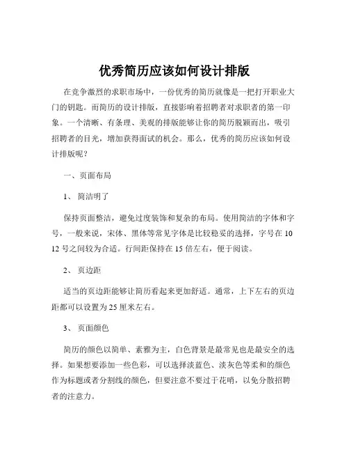 优秀简历应该如何设计排版