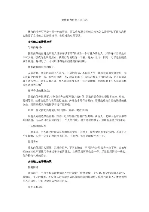 女性魅力培养方法技巧