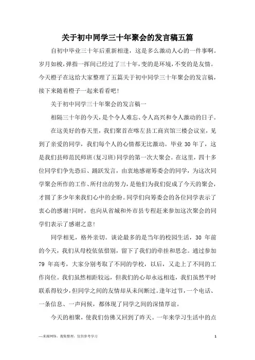 关于初中同学三十年聚会的发言稿五篇