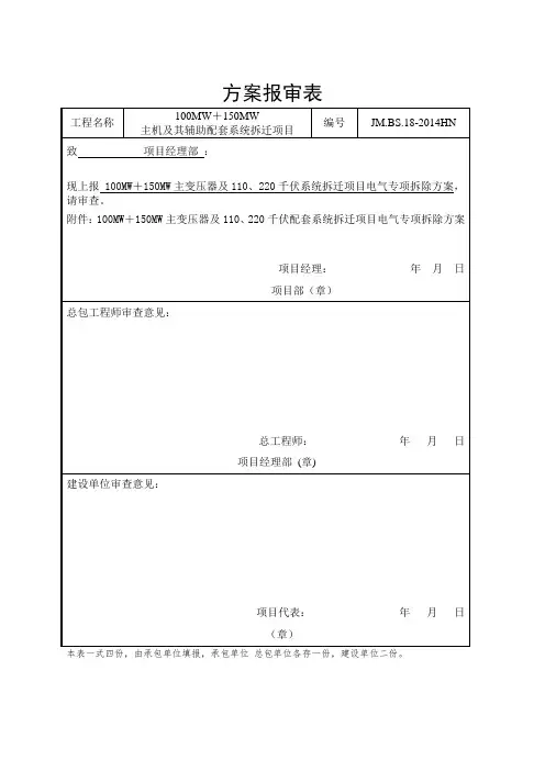 (完整版)110KV升压站电气拆除施工方案