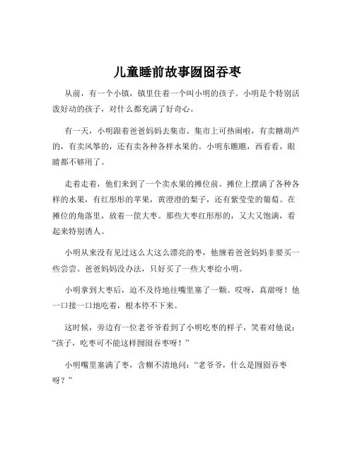 儿童睡前故事囫囵吞枣