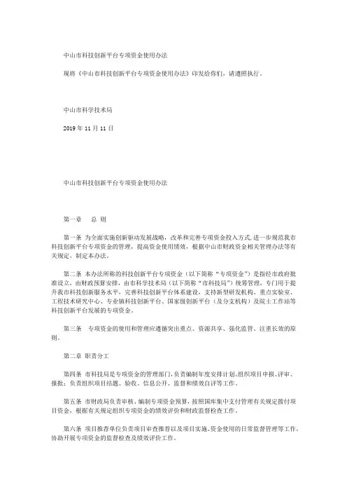 中山市科技创新平台专项资金使用办法