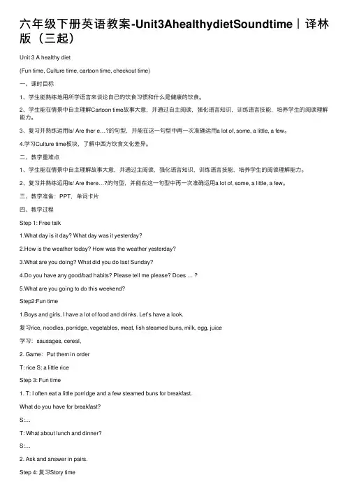 六年级下册英语教案-Unit3AhealthydietSoundtime｜译林版（三起）
