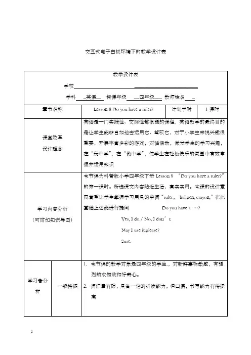 新科普版英语四年级下册lesson 8《do you have a ruler》优秀教案(重点资料).doc