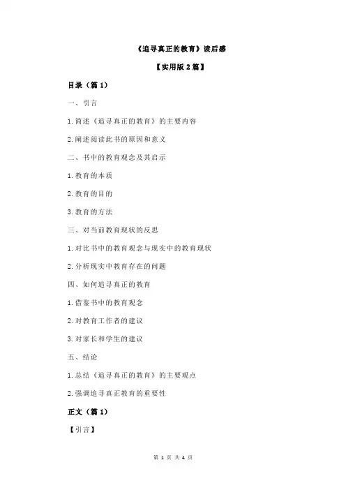 《追寻真正的教育》读后感