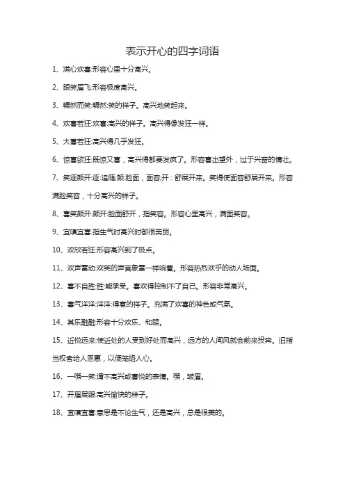 表示开心的四字词语