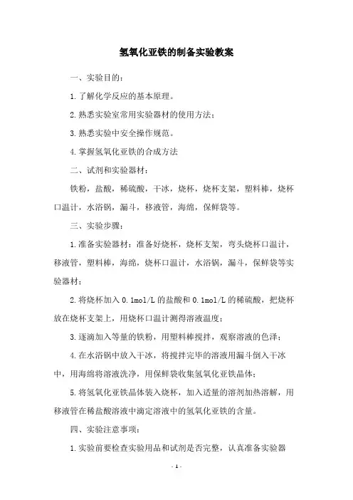 氢氧化亚铁的制备实验教案