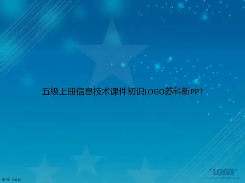 五级上册信息技术初识LOGO苏科新讲课文档