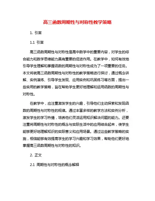 高三函数周期性与对称性教学策略