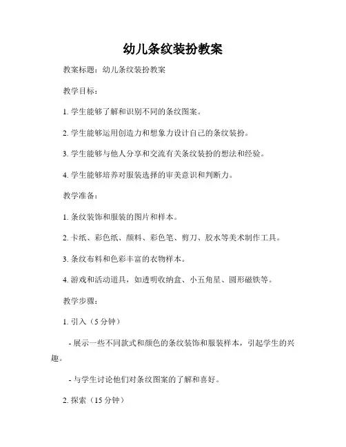 幼儿条纹装扮教案