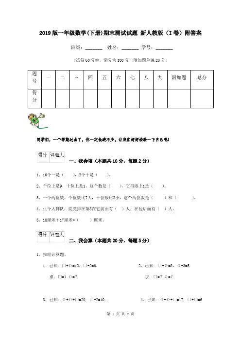 2019版一年级数学(下册)期末测试试题 新人教版(I卷)附答案