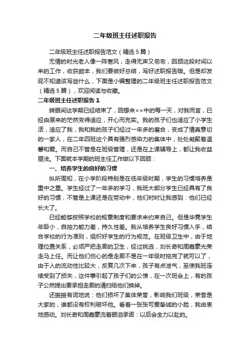 二年级班主任述职报告范文（精选5篇）