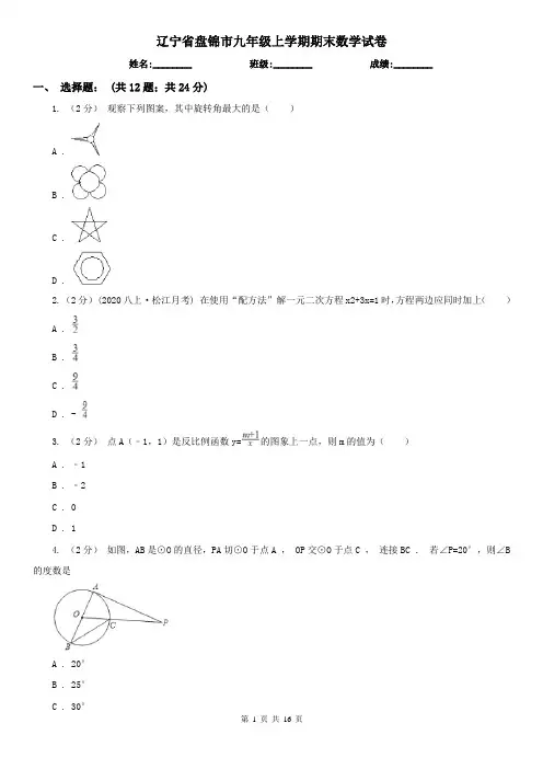 辽宁省盘锦市九年级上学期期末数学试卷