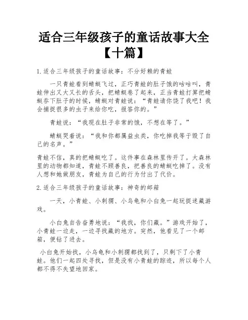 适合三年级孩子的童话故事大全【十篇】