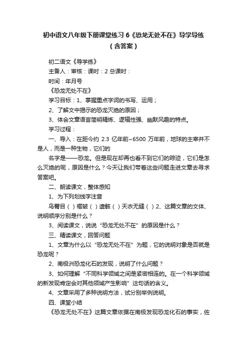 初中语文八年级下册课堂练习6《恐龙无处不在》导学导练（含答案）
