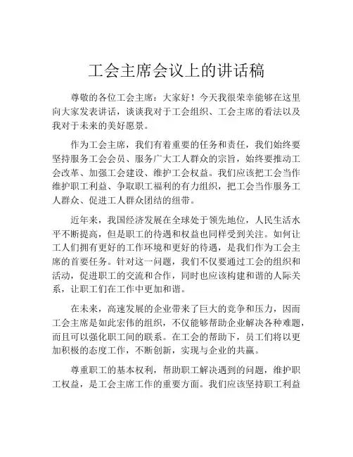 工会主席会议上的讲话稿