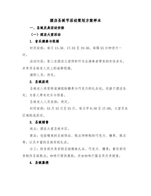 酒店圣诞节活动策划方案样本（四篇）