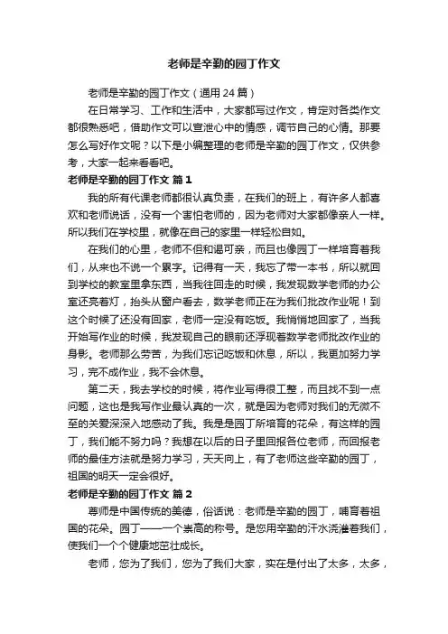 老师是辛勤的园丁作文（通用24篇）