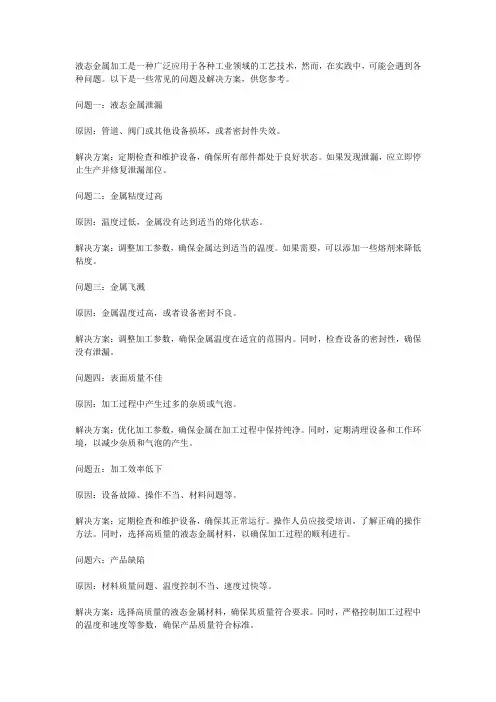液态金属加工中常见问题解析