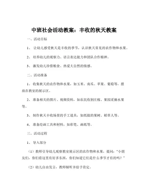 中班社会活动教案：丰收的秋天教案