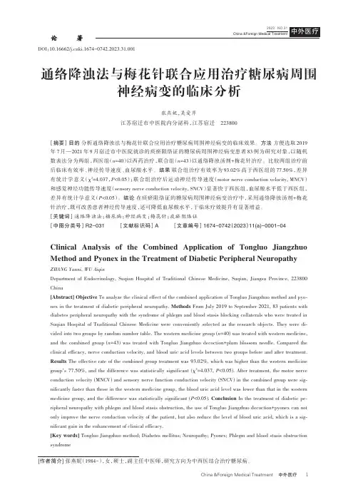 通络降浊法与梅花针联合应用治疗糖尿病周围神经病变的临床分析