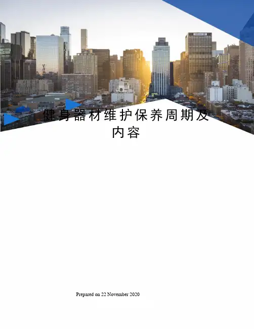 健身器材维护保养周期及内容