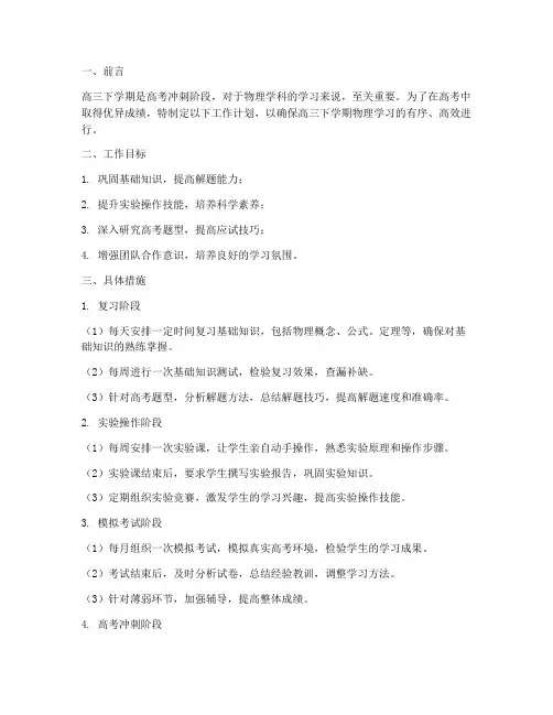 高三下学期工作计划物理
