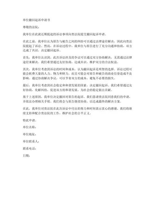 单位撤回起诉申请书模板