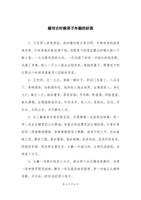 描写古时候男子外貌的好段