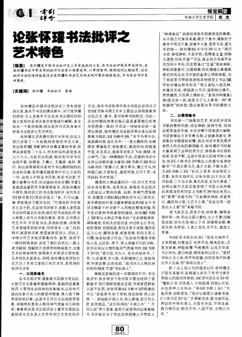 论张怀瑾书法批评之艺术特色